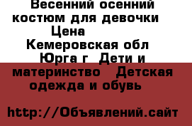 Весенний осенний костюм для девочки  › Цена ­ 1 000 - Кемеровская обл., Юрга г. Дети и материнство » Детская одежда и обувь   